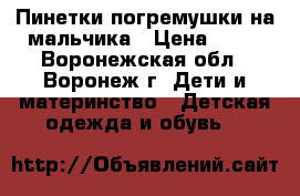 Пинетки-погремушки на мальчика › Цена ­ 50 - Воронежская обл., Воронеж г. Дети и материнство » Детская одежда и обувь   